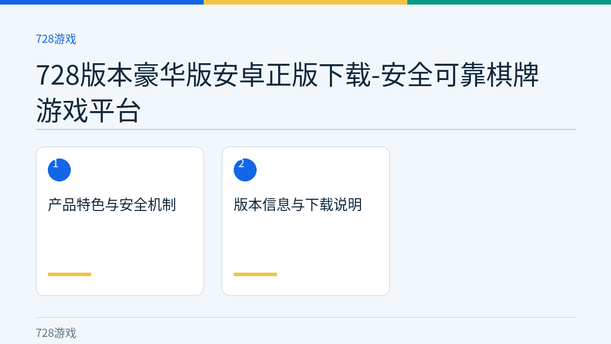 728版本豪华版安卓正版下载-安全可靠棋牌游戏平台文章内容示意图